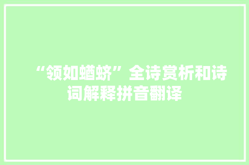 “领如蝤蛴”全诗赏析和诗词解释拼音翻译