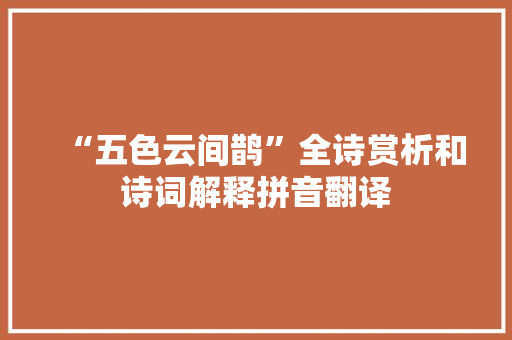 “五色云间鹊”全诗赏析和诗词解释拼音翻译 “五色云间鹊”全诗赏析和诗词解释拼音翻译