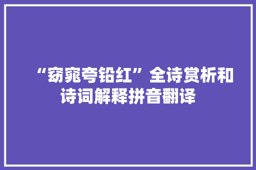 “窈窕夸铅红”全诗赏析和诗词解释拼音翻译