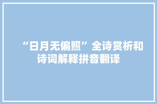 “日月无偏照”全诗赏析和诗词解释拼音翻译
