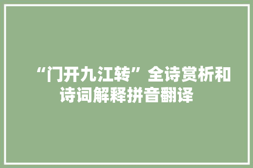 “门开九江转”全诗赏析和诗词解释拼音翻译 “门开九江转”全诗赏析和诗词解释拼音翻译