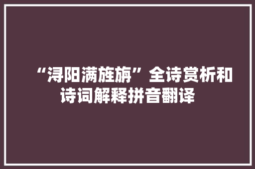 “浔阳满旌旃”全诗赏析和诗词解释拼音翻译