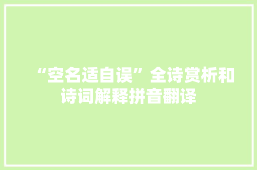 “空名适自误”全诗赏析和诗词解释拼音翻译