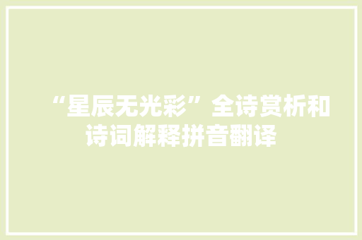 “星辰无光彩”全诗赏析和诗词解释拼音翻译