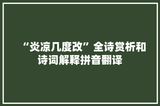 “炎凉几度改”全诗赏析和诗词解释拼音翻译