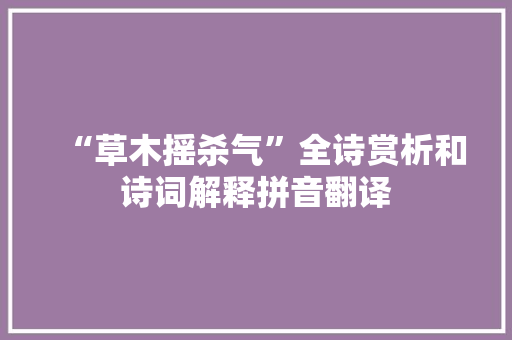 “草木摇杀气”全诗赏析和诗词解释拼音翻译