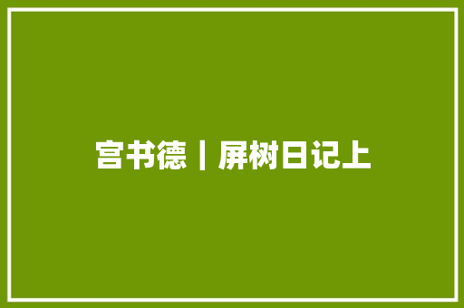 宫书德｜屏树日记上