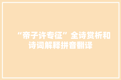 “帝子许专征”全诗赏析和诗词解释拼音翻译 “帝子许专征”全诗赏析和诗词解释拼音翻译