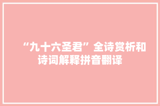 “九十六圣君”全诗赏析和诗词解释拼音翻译