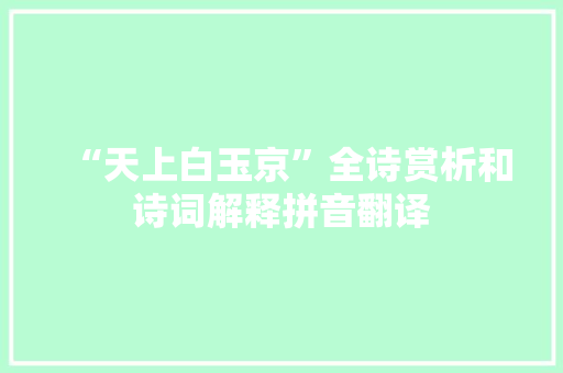 “天上白玉京”全诗赏析和诗词解释拼音翻译 “天上白玉京”全诗赏析和诗词解释拼音翻译