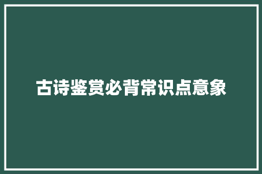 古诗鉴赏必背常识点意象