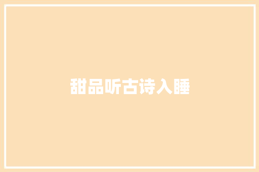 甜品听古诗入睡