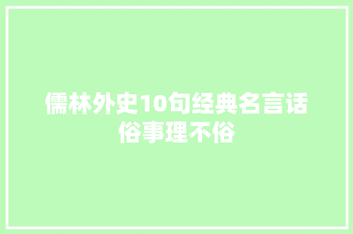 儒林外史10句经典名言话俗事理不俗