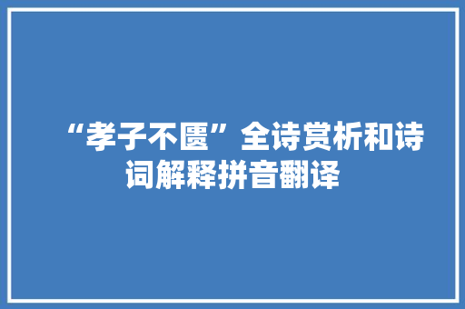 “孝子不匮”全诗赏析和诗词解释拼音翻译