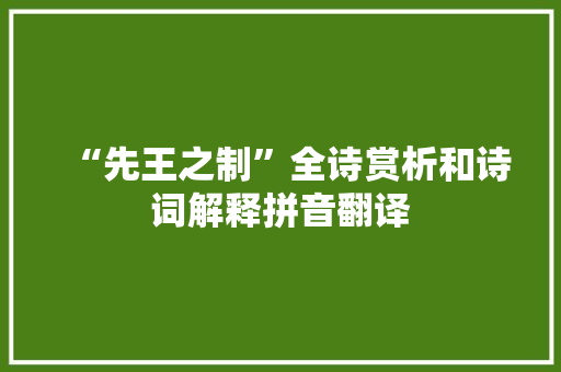 “先王之制”全诗赏析和诗词解释拼音翻译
