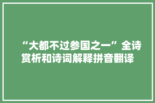 “大都不过参国之一”全诗赏析和诗词解释拼音翻译 “大都不过参国之一”全诗赏析和诗词解释拼音翻译