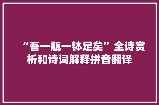 “吾一瓶一钵足矣”全诗赏析和诗词解释拼音翻译 “吾一瓶一钵足矣”全诗赏析和诗词解释拼音翻译
