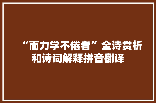 “而力学不倦者”全诗赏析和诗词解释拼音翻译 “而力学不倦者”全诗赏析和诗词解释拼音翻译
