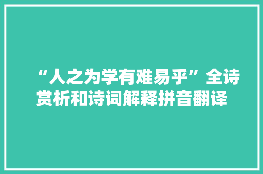 “人之为学有难易乎”全诗赏析和诗词解释拼音翻译