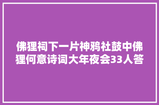 佛狸祠下一片神鸦社鼓中佛狸何意诗词大年夜会33人答错