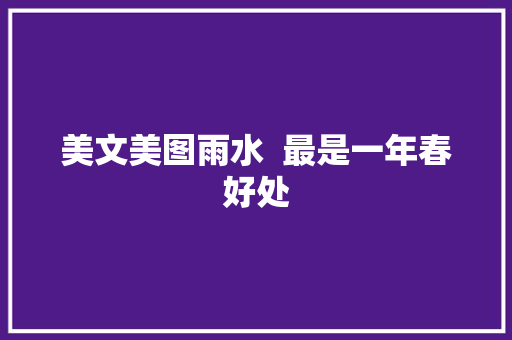 美文美图雨水  最是一年春好处