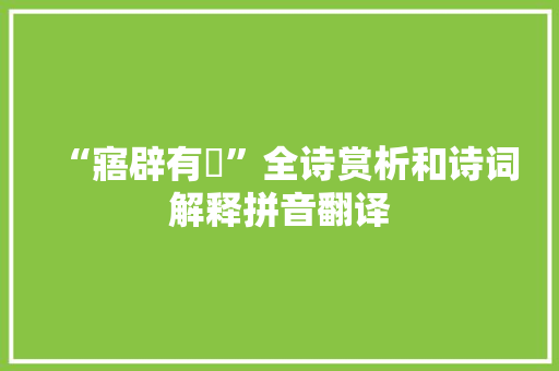 “寤辟有摽”全诗赏析和诗词解释拼音翻译 “寤辟有摽”全诗赏析和诗词解释拼音翻译