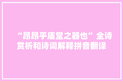 “昂昂乎庙堂之器也”全诗赏析和诗词解释拼音翻译
