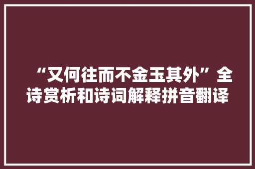 “又何往而不金玉其外”全诗赏析和诗词解释拼音翻译