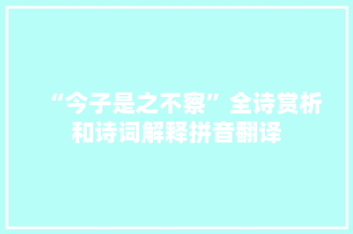 “今子是之不察”全诗赏析和诗词解释拼音翻译