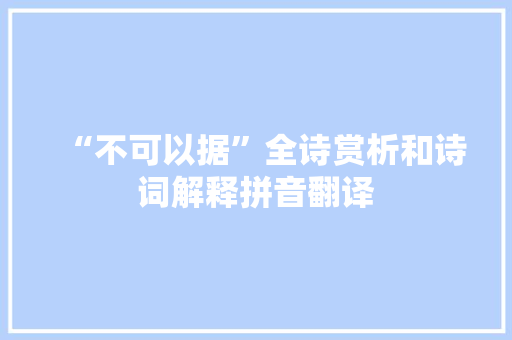 “不可以据”全诗赏析和诗词解释拼音翻译