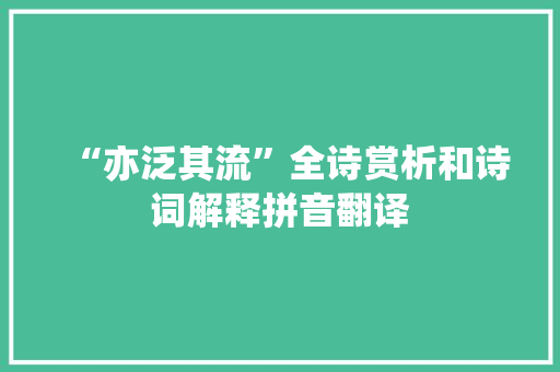 “亦泛其流”全诗赏析和诗词解释拼音翻译