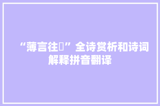 “薄言往愬”全诗赏析和诗词解释拼音翻译 “薄言往愬”全诗赏析和诗词解释拼音翻译