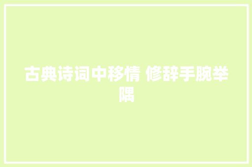 古典诗词中移情 修辞手腕举隅