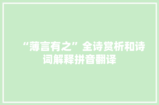 “薄言有之”全诗赏析和诗词解释拼音翻译