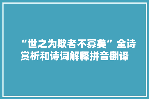 “世之为欺者不寡矣”全诗赏析和诗词解释拼音翻译