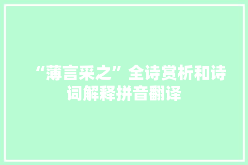 “薄言采之”全诗赏析和诗词解释拼音翻译