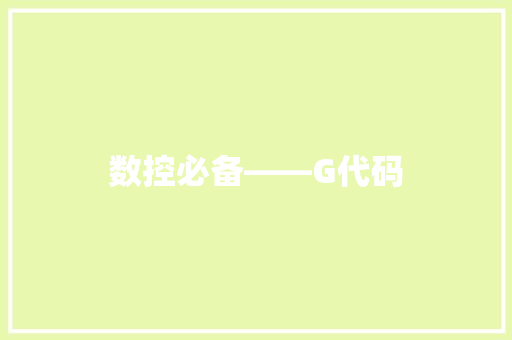 数控必备――G代码