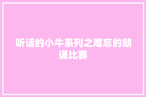 听话的小牛系列之难忘的朗诵比赛