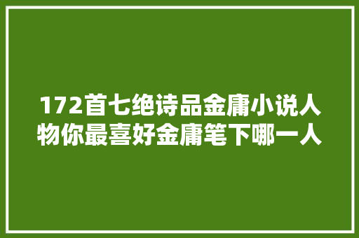 172首七绝诗品金庸小说人物你最喜好金庸笔下哪一人物