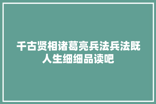 千古贤相诸葛亮兵法兵法既人生细细品读吧