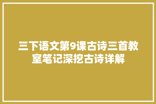 三下语文第9课古诗三首教室笔记深挖古诗详解