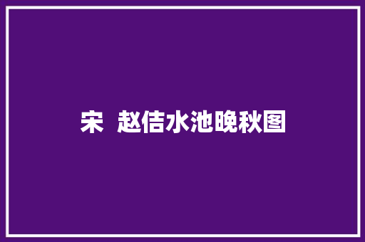 宋  赵佶水池晚秋图