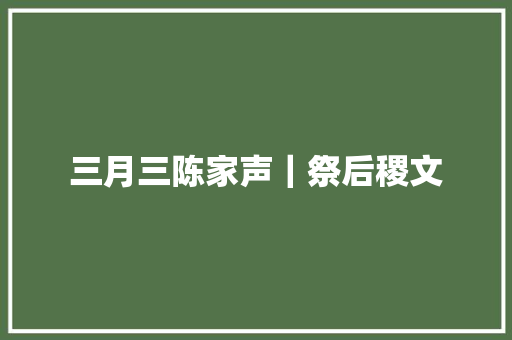 三月三陈家声｜祭后稷文