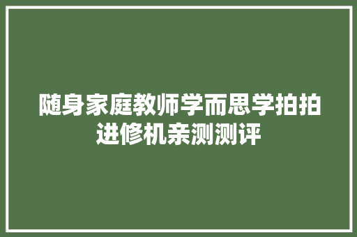 随身家庭教师学而思学拍拍进修机亲测测评