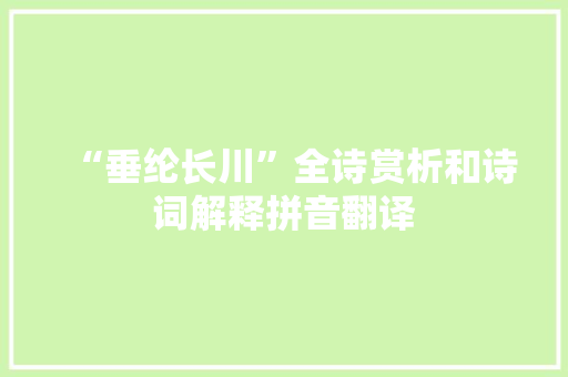 “垂纶长川”全诗赏析和诗词解释拼音翻译