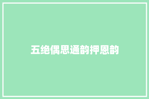 五绝偶思通韵押恩韵