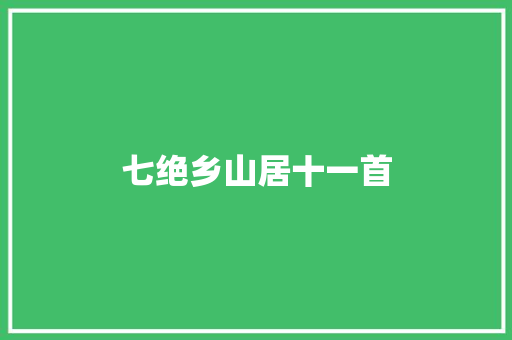 七绝乡山居十一首