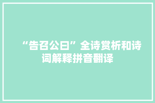 “告召公曰”全诗赏析和诗词解释拼音翻译