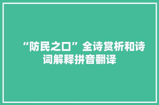 “防民之口”全诗赏析和诗词解释拼音翻译