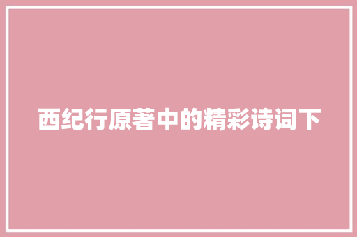 西纪行原著中的精彩诗词下